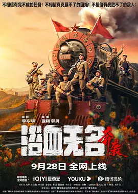 浴血无名·奔袭海报-八度影院