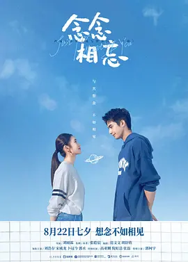 念念相忘海报-八度影院