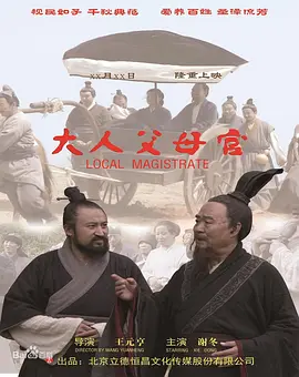 大人父母官海报-八度影院