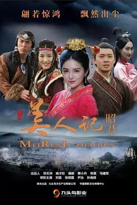 美人记·昭君海报-八度影院