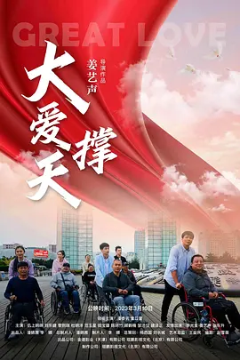 大爱撑天海报-八度影院
