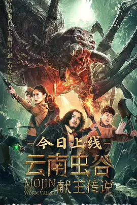云南虫谷之献王传说海报-八度影院