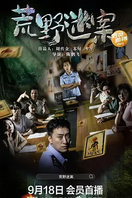 荒野迷案海报-八度影院