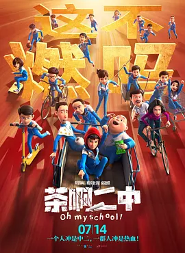 茶啊二中海报-八度影院