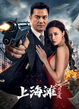 上海滩之风云正道海报-八度影院