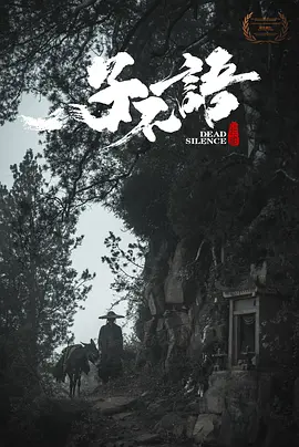 子不语：夜行郎海报-八度影院
