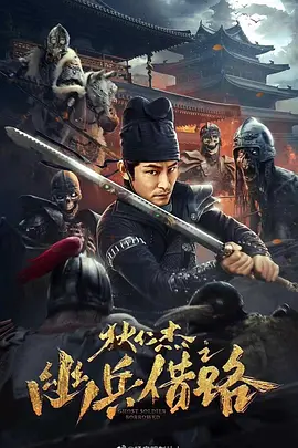 狄仁杰之幽兵借路海报-八度影院