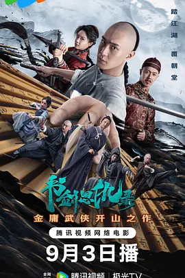 书剑恩仇录海报-八度影院