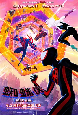 蜘蛛侠：纵横宇宙海报-八度影院