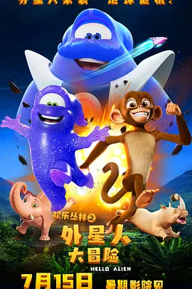 欢乐丛林之外星人大冒险海报-八度影院