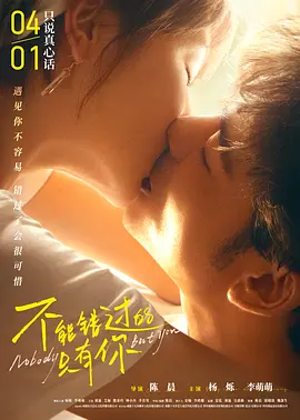 不能错过的只有你海报-八度影院