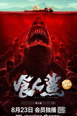 食人鲨海报-八度影院