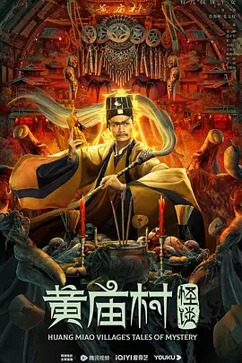 黄庙村怪谈海报-八度影院
