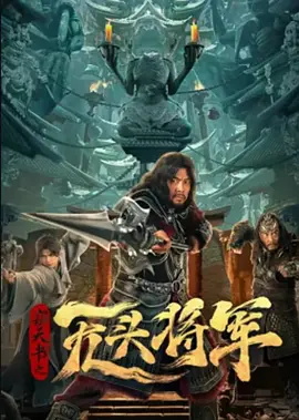 窃天书之无头将军海报-八度影院