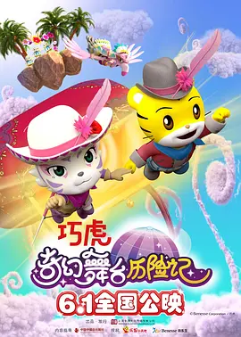 巧虎奇幻舞台历险记海报-八度影院