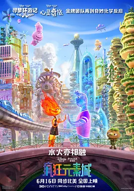 疯狂元素城海报-八度影院