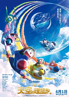 哆啦A梦：大雄与天空的理想乡海报-八度影院