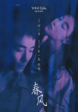 春风海报-八度影院
