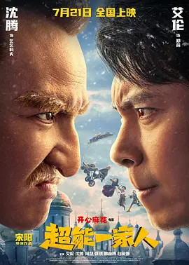 超能一家人海报-八度影院