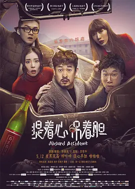 提着心吊着胆海报-八度影院