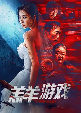 羔羊游戏海报-八度影院