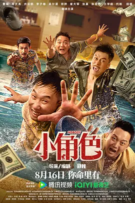 小角色海报-八度影院