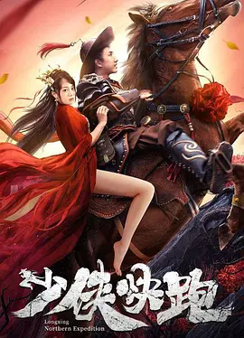 少侠快跑海报-八度影院