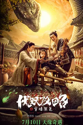 伏妖攻略之穿墙探花海报-八度影院