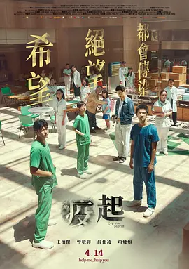 疫起海报-八度影院