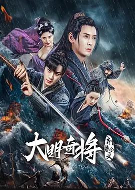 大明奇将之荆楚剑义海报-八度影院