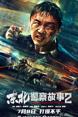 东北警察故事2海报-八度影院