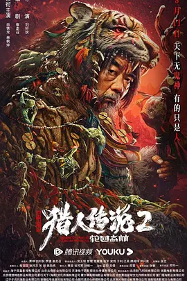 兴安岭猎人传说2海报-八度影院