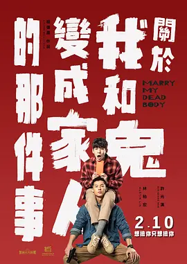 关于我和鬼变成家人的那件事海报-八度影院