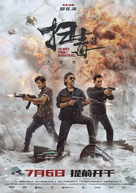 扫毒3天大地大海报-八度影院