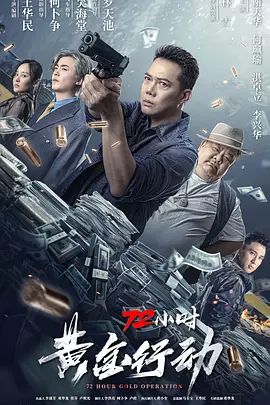 72小时-黄金行动海报-八度影院