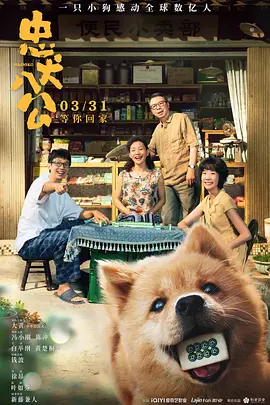 忠犬八公海报-八度影院