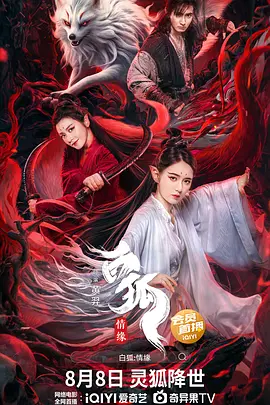 白狐情缘海报-八度影院