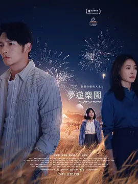 梦游乐园海报-八度影院