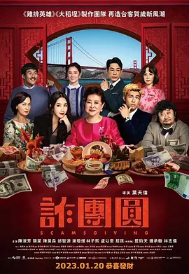 诈团圆海报-八度影院