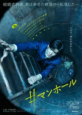 #窨井盖海报-八度影院