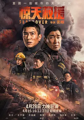 惊天救援海报-八度影院