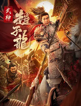 武神赵子龙海报-八度影院