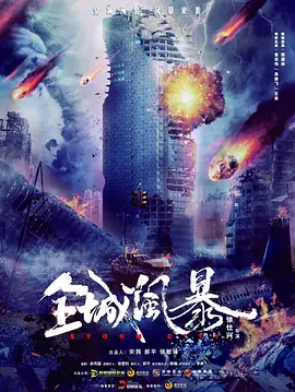 全城风暴海报-八度影院