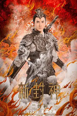 新封神之二郎神海报-八度影院