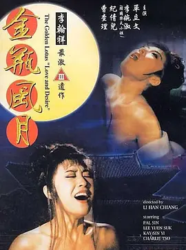 金瓶风月 金瓶風月‎ 海报-八度影院