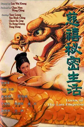 慈禧秘密生活‎ 海报-八度影院