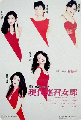 现代应召女郎海报-八度影院
