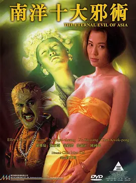 南洋十大邪术 南洋十大邪術‎ 海报-八度影院