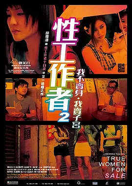 性工作者2：我不卖身，我卖子宫 性工作者2 我不賣身·我賣子宮‎ 海报-八度影院