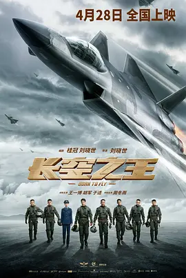 长空之王海报-八度影院